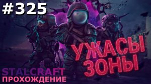 ИГРАЕМ В STALCRAFT | #stalcraft | #325 ИЗМАТЫВАЮЩИЙ ПУТЬ К ПОЛИГОНУ-0