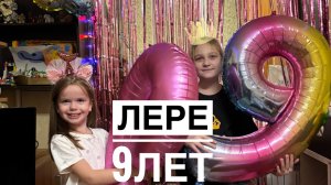 Алиса в гостях у подружки 👯♀️Лере 9лет 🎉