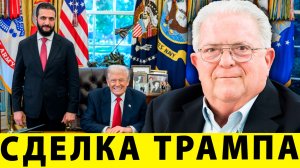 От "террориста" к союзнику: сделка Трампа Ахмедом аш-Шараа  | Чез Фриман