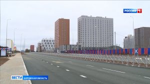 В Кирове открыли новый участок улицы Анжелия Михеева