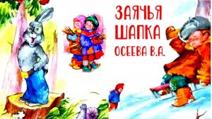 ЗАЯЧЬЯ ШАПКА. В Осеева. /рассказ ☁💫/