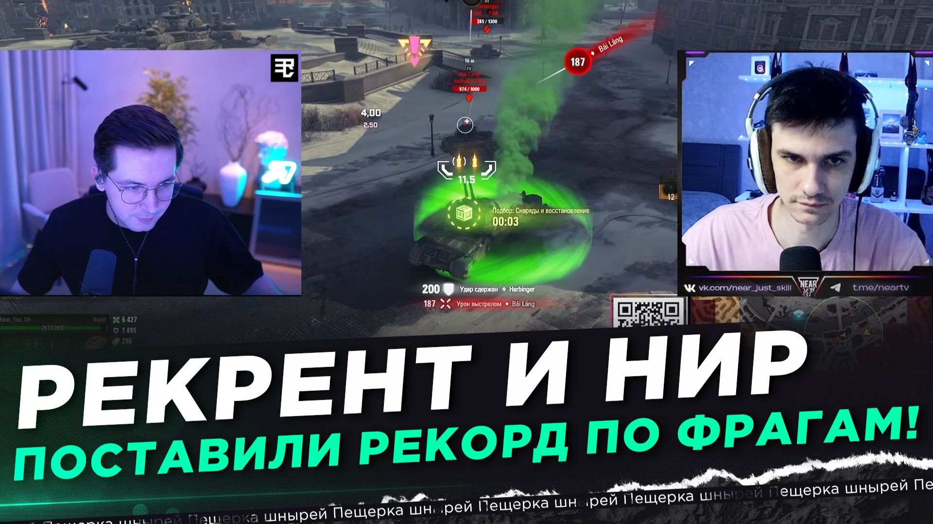 РЕКРЕНТ И НИР - ПОСТАВИЛИ РЕКОРД ПО ФРАГАМ! смотреть онлайн