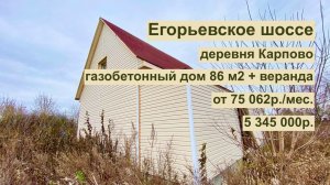 дом 86м2 с верандой  в д. Карпово за 75 345 р. в аренду с выкупом или 5 345 000 р