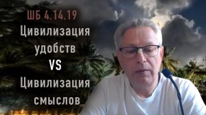 12.11.2025 - ШБ 4.14.19 - Цивилизация удобств VS цивилизация смыслов - Е.М. Враджендра Кумар прабху