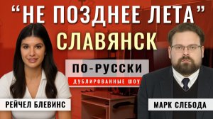Покровск «В РУКАХ РОССИИ». Купянск не отстаёт, оборона рушится 13.11.25 | Марк Слебода [по-русски]