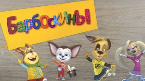 Барбоскины 🐶 — сборник лучших серий | Мультик для детей смотреть онлайн 🎬 игра