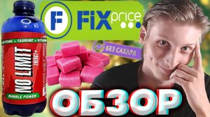 ДЕШЁВЫЙ ЭНЕРГЕТИК БЕЗ САХАРА | NO LIMIT BUBBLE POWER ДЛЯ ФИКСПРАЙСА | БЕЗ ЛИМИТА ЖВАЧКА | ОБЗОР