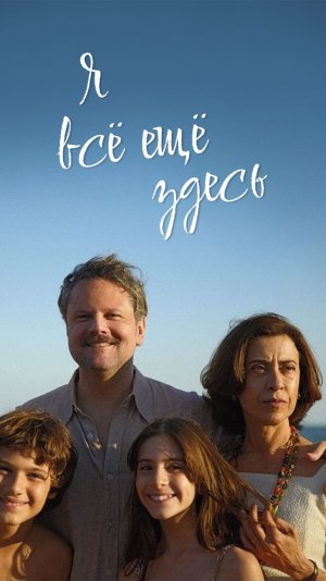 Трейлер Я всё ещё здесь (фильм, 2024)