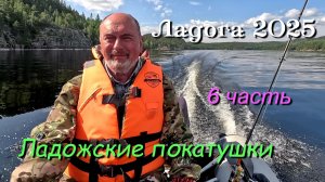 Ладожские шхеры 2025 /  6 часть / Ладожские покатушки