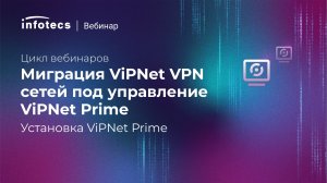 Установка ViPNet Prime