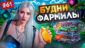 ВЕСЁЛЫЕ БУДНИ ФАРМИЛЫ! МОЙ ХЭЛЛОУИН B GTA 5 RP MAJESTIC ПУТЬ НОВИЧКА #61