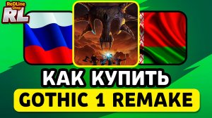КАК КУПИТЬ GOTHIC 1 REMAKE В РОССИИ И БЕЛАРУСИ 2026 ГОДУ
