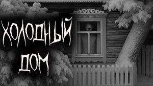 Холодный дом.