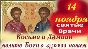 14 Ноября День Святых врачей Косьмы и Дамиана. 14 ноября 2025 Церковный календарь.