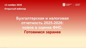 Бухгалтерская и налоговая отчетность 2025-2026: новое в оценке ФНС. Готовимся заранее