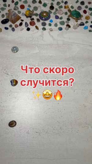 ЧТО СКОРО СЛУЧИТСЯ?