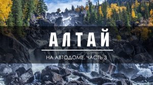 "АЛТАЙ ОСЕНЬЮ- Путешествие на Автодоме — Следуй за Мечтой! 🚐🌄"