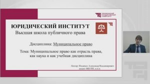 Муниципальное право как отрасль права, как наука и как учебная дисциплина | Лектор - Ильиных А.В.