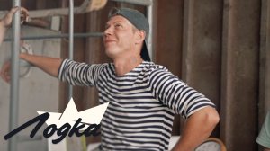 ЛОДКА. СЕРИЯ 8