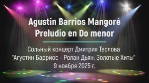 А. Барриос Мангоре. Прелюдия До минор. Исп. Дмитрий Теслов (гитара)