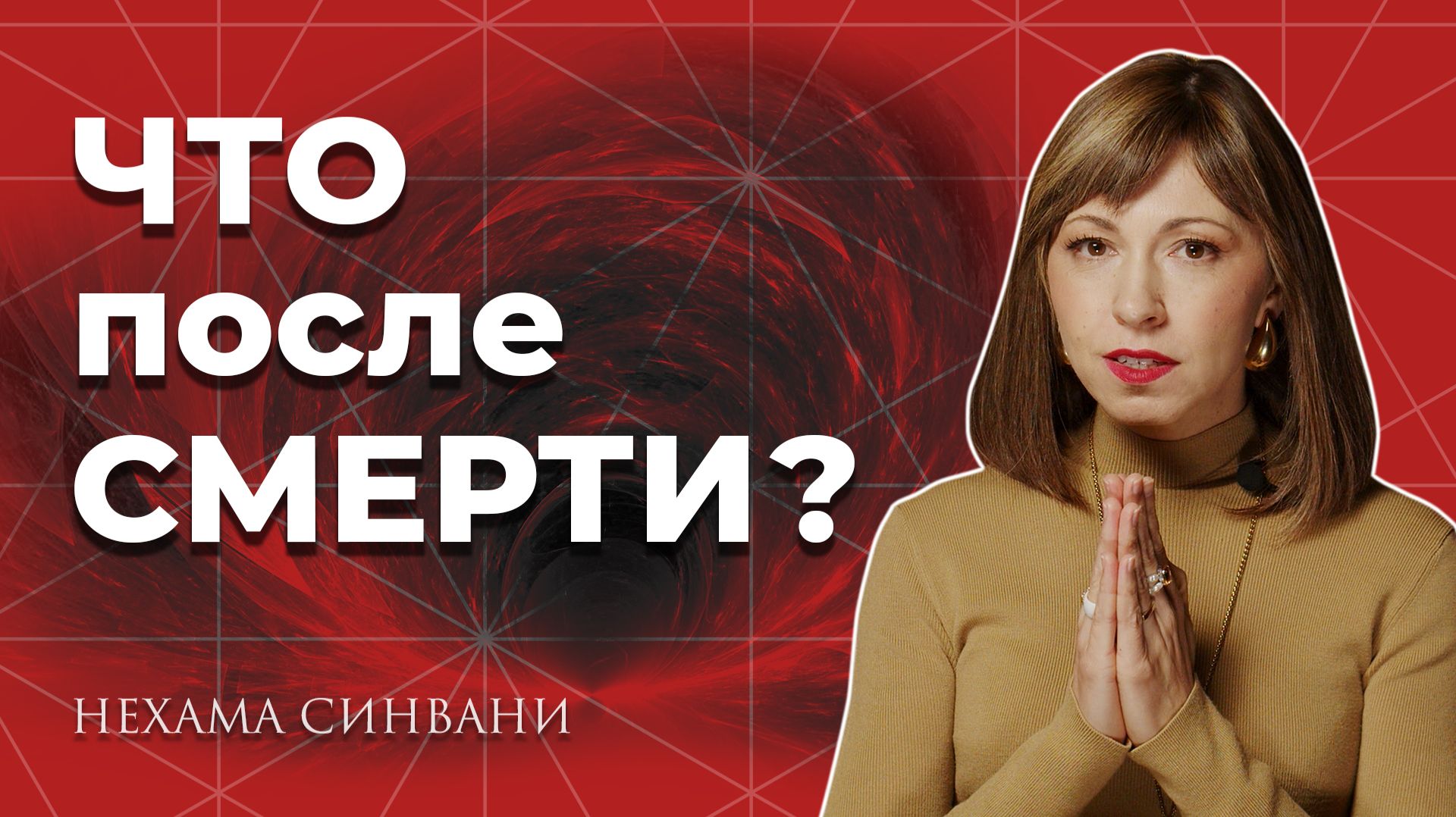 Все, чего вы не знали о смерти смотреть онлайн