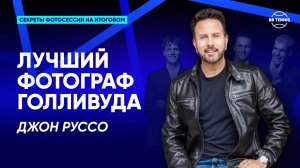 Интервью с Джоном Руссо – одним из ведущих фотографов Голливуда | Nitto ATP Finals