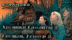 Stranded: Alien Dawn ►Хроники Саманты ►Первая потеря [20]