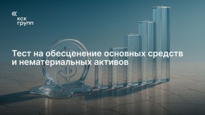 Тест на обесценение основных средств и нематериальных активов