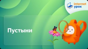 Окружающий мир 4 класс. Пустыни