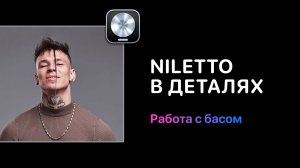 Niletto в деталях. Урок 3. Работа с баcом. Разберем, как создаются хитовые партии баса