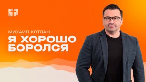 Я хорощо боролся - Михаил Котлан