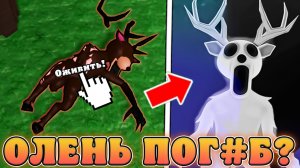 😱ШОК! ОЛЕНЯ РАНИЛИ В 99 НОЧЕЙ В ЛЕСУ В Роблокс! Сливы обновы с раненным оленем в 99 ночей в лесу!