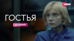 Гостья | Тизер–сцена | 8 серия