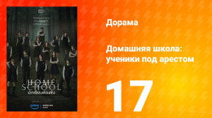 Домашняя школа: ученики под арестом 1 сезон 17 серия