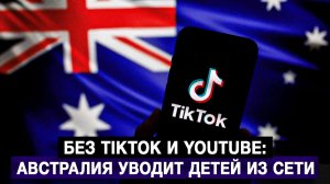 Без TikTok и YouTube: Австралия уводит детей из сети
