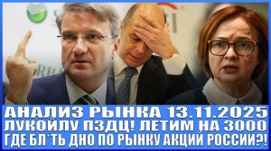 Анализ рынка 13.11 / РЫНОК АКЦИЙ РОССИИ ОПЯТЬ УЛЕТЕЛ НА ДНО? Газпром, Лукойл, Сбер / Нефть по $55