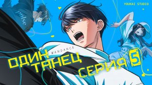 Один Танец / Wandance - 5 серия | Youkai Studio
