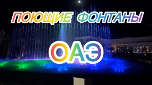 ОАЭ. Поющие фонтаны. Пальма Джумейра.