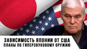 Константин Сивков | Зависимость Японии от США. Планы по гиперзвуковому оружию
