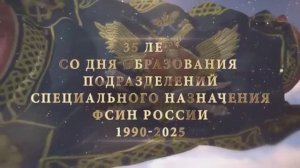 Поздравление с Днём спецназа ФСИН, Ускова И.А