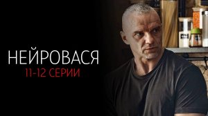 НейроВася 11-12 серия сериал Комедия Мелодрама ТНТ 2025 обзор