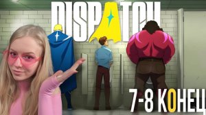 DISPATCH 7-8 СЕРИИ КОНЕЦ🔥ИГРА ПРО СУПЕРГЕРОЕВ