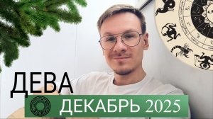 Дева - гороскоп на Декабрь 2025 года от Виктора Фермана