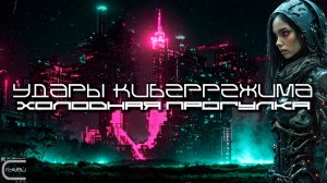 Cybermode Beats - The Cold Walk (Холодная Прогулка), Дарк-Техно, Cyberpunk, Техно, ЕБМ, КиберПанк