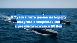 В Туапсе пять домов на берегу получили повреждения в результате атаки БЭКов