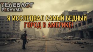 Я исследовал самый бедный город в Америке...