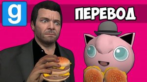 GARRY'S MOD Смешные моменты (перевод) - ЗАБЕГАЛОВКА БУРГЕР ШОТ ИЗ ГТА (Vanoss)