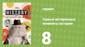 Титаны Холодной войны 8 серия (документальный сериал, 2025)