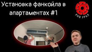 Установка фанкойла в квартире | РНВ УРАЛ