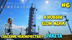 The Last Caretaker #6: ракета — шанс на спасение? 🚀🔥 Первый взгляд на выживание новейшего уровня!